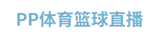 PP体育